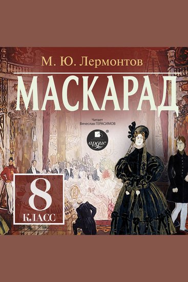 Маскарад - 8 класс - cover