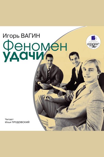 Феномен удачи - cover