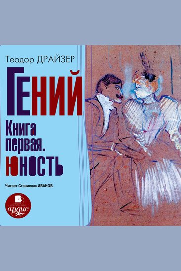 Гений Книга первая Юность - cover