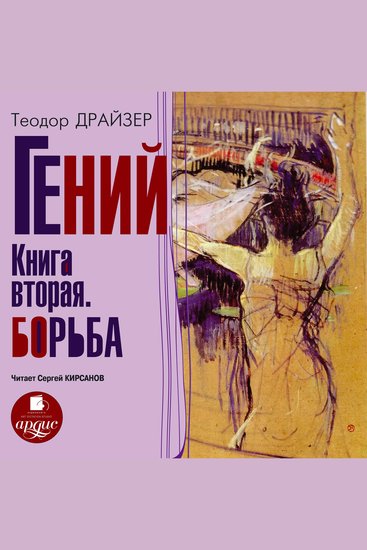 Гений Книга вторая Борьба - cover