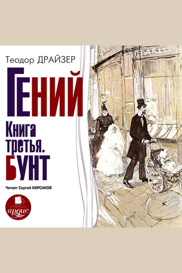 Гений Книга третья Бунт - cover