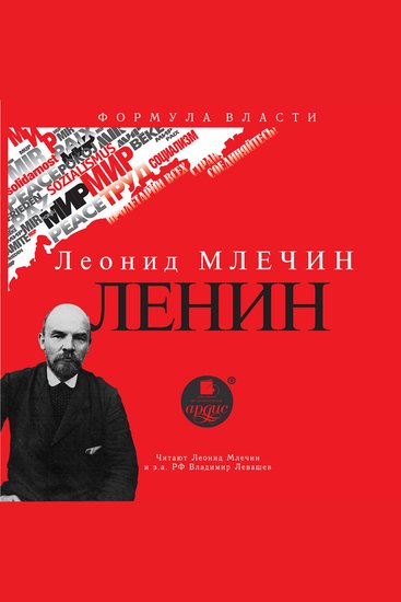 Ленин - cover