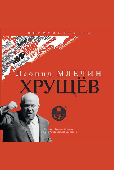Хрущёв - cover