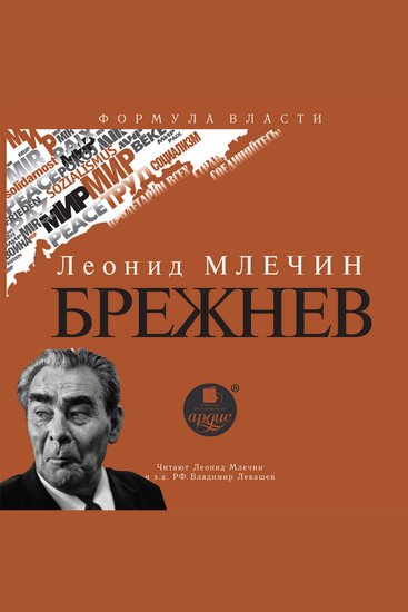 Брежнев - cover