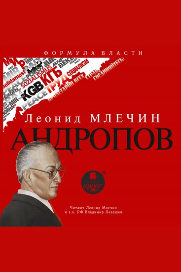 Андропов - cover