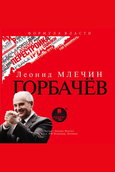 Горбачёв - cover