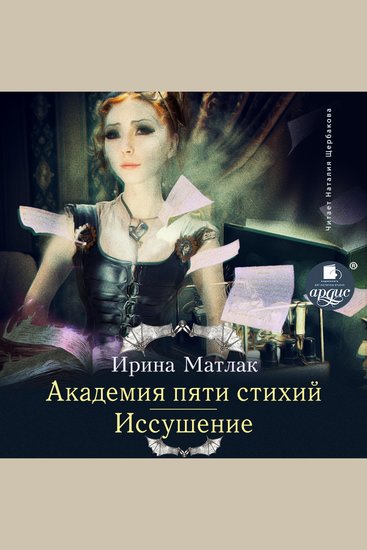 Академия пяти стихий Иссушение - cover