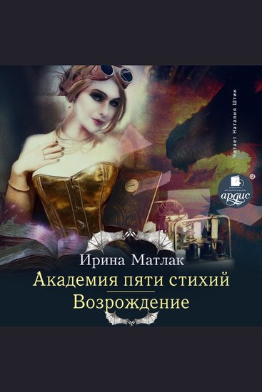 Академия пяти стихий Возрождение - cover