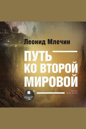Путь ко второй мировой - cover
