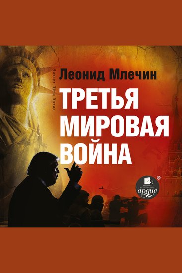 Третья мировая война - cover