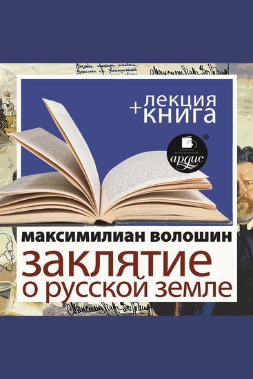Заклятие о Русской земле + Лекция - cover