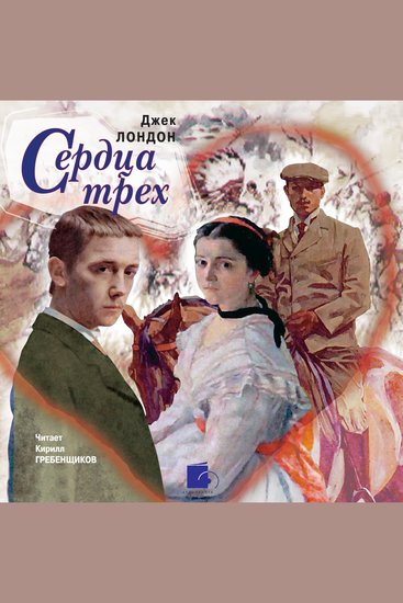 Сердца трех - cover