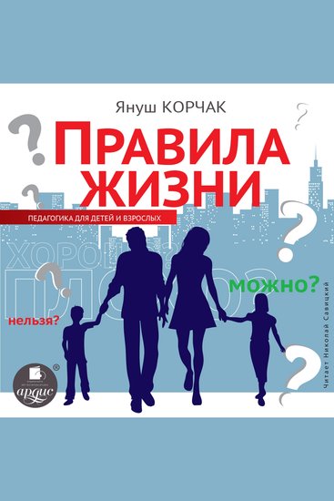 Правила жизни - Педагогика для детей и взрослых - cover