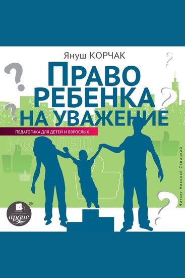 Право ребенка на уважение - cover