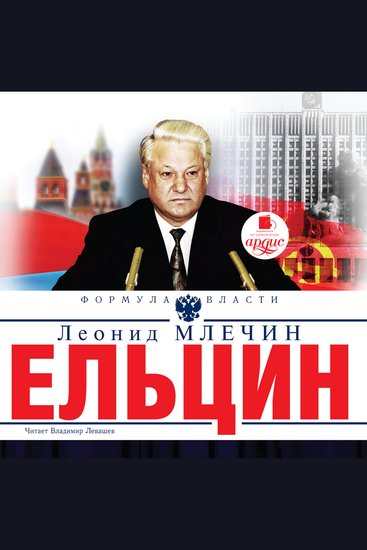 Ельцин - cover