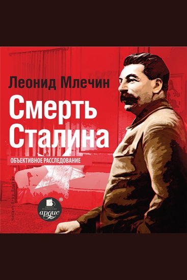 Смерть Сталина - cover