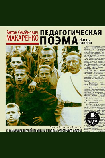 Педагогическая поэма Часть вторая - cover