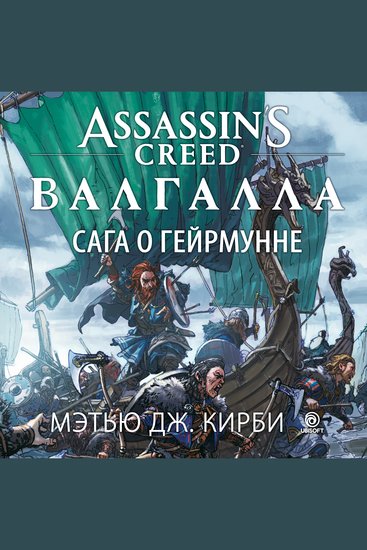 Assassin's Creed Валгалла Сага о Гейрмунне - cover