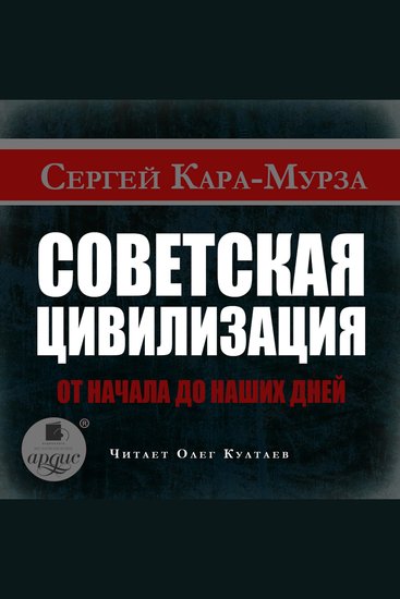 Советская цивилизация от начала до наших дней - cover
