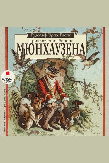Приключения барона Мюнхаузена - cover