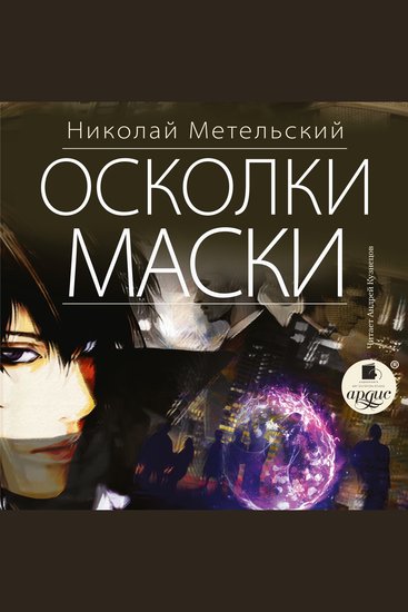 Осколки маски - cover