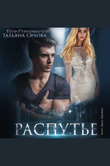 Распутье - cover