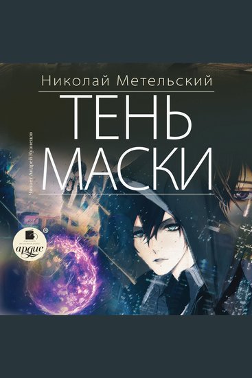 Тень маски - cover