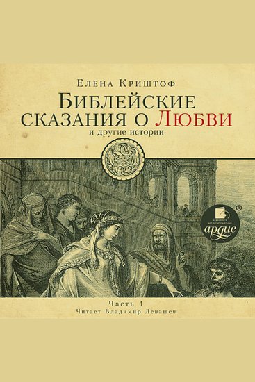 Библейские сказания о любви Часть 1 - cover