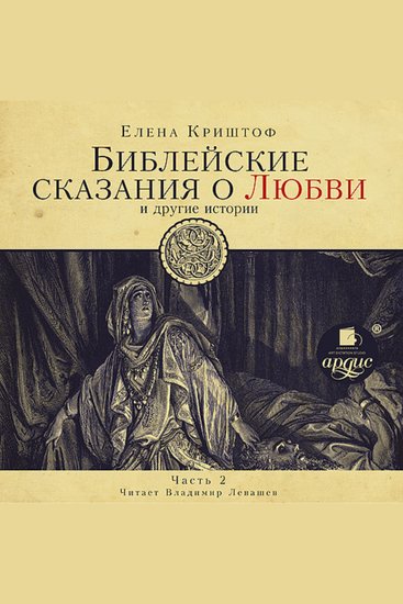 Библейские сказания о любви Часть 2 - cover