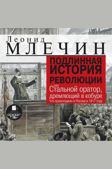 Подлинная история революции или Стальной оратор дремлющий в кобуре - Что происходило в России в 1917 году - cover