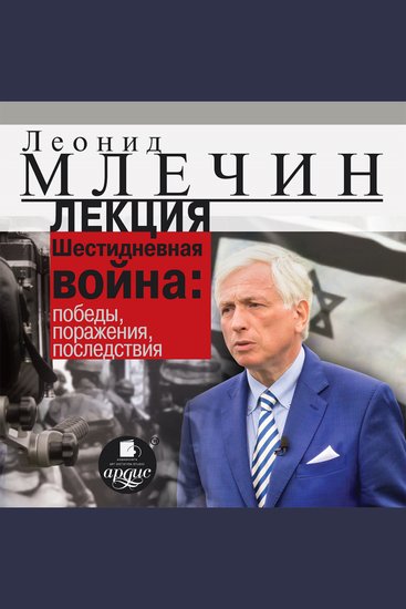 Лекция "Шестидневная война: победы поражения последствия" - cover
