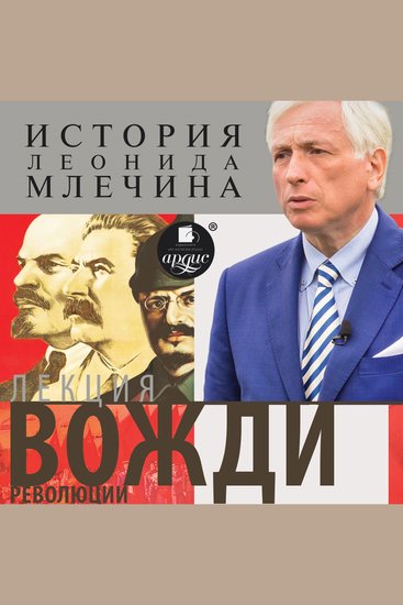 Вожди революции - cover