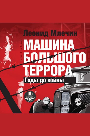 Машина большого террора Годы до войны - cover