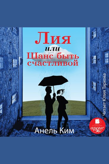 Лия или Шанс быть счастливой - cover