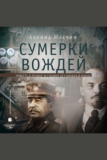 Сумерки вождей - cover