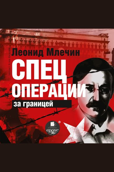 Спецоперации за границей - cover