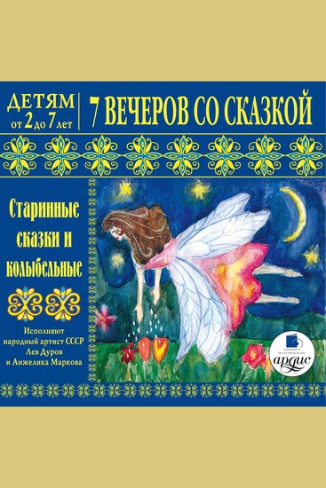 7 вечеров со сказкой - Старинные сказки и колыбельные - cover
