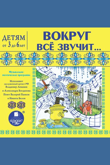 Вокруг всё звучит…Музыкально-поэтическая программа - Детям от 3 до 6 лет - cover