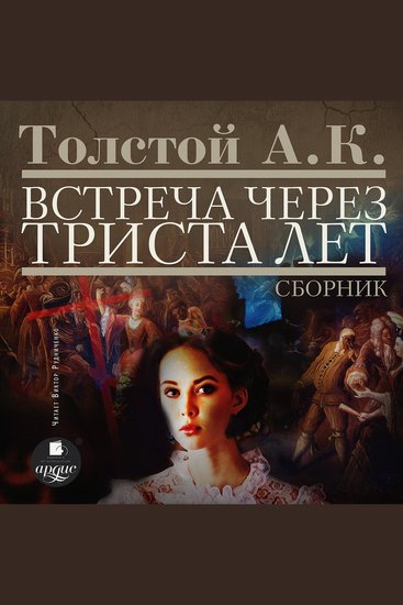 Встреча через триста лет Сборник - cover