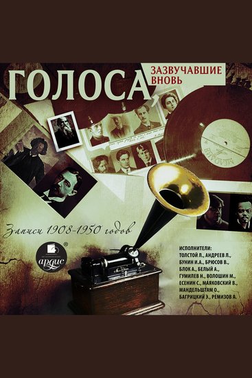 Голоса зазвучавшие вновь Записи 1908-1950 годов - cover