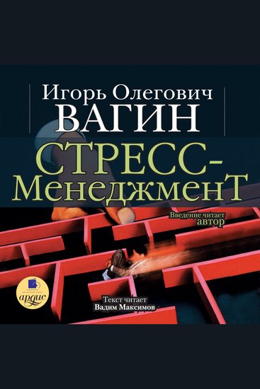 Стресс-менеджмент - cover