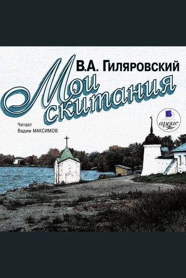 Мои скитания - cover