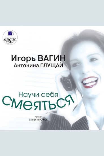 Научи себя смеяться - cover