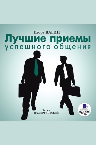 Лучшие приемы успешного общения - cover