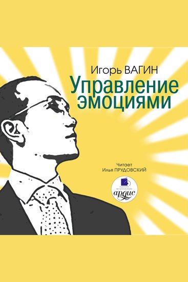 Управление эмоциями - cover