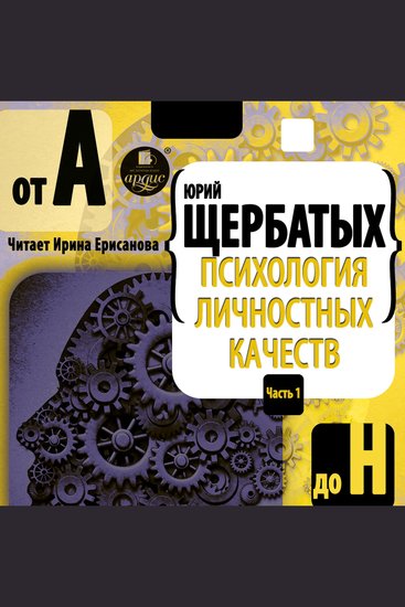 Психология личностных качеств От "А" до "Н" - cover