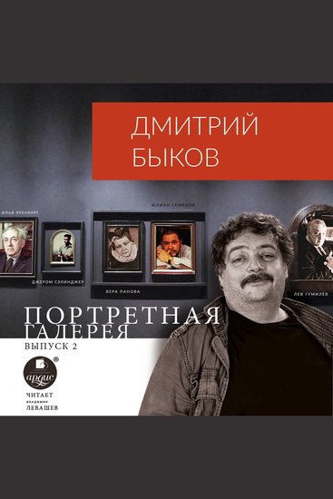 Портретная галерея Выпуск 2 - cover