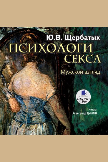 Психология секса: Мужской взгляд - cover