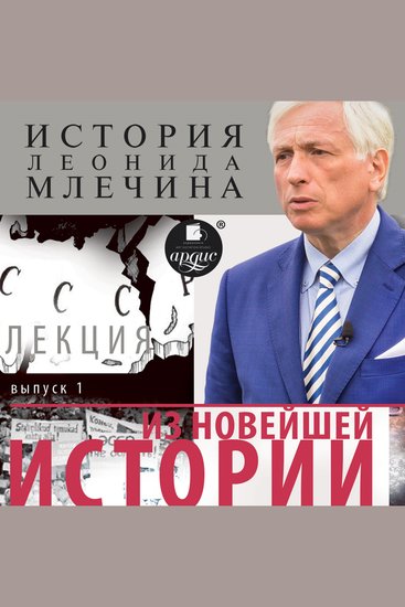 Из новейшей истории Выпуск 1 - История Леонида Млечина - cover