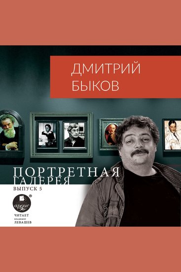 Портретная галерея Выпуск 5 - cover